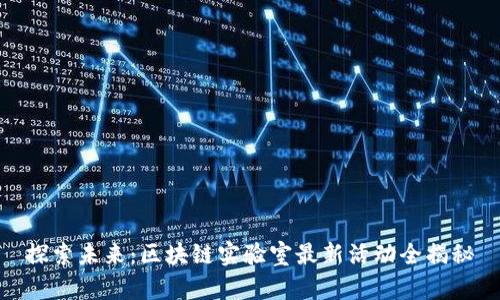 探索未来：区块链实验室最新活动全揭秘