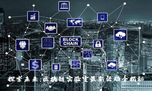 探索未来：区块链实验室最新活动全揭秘