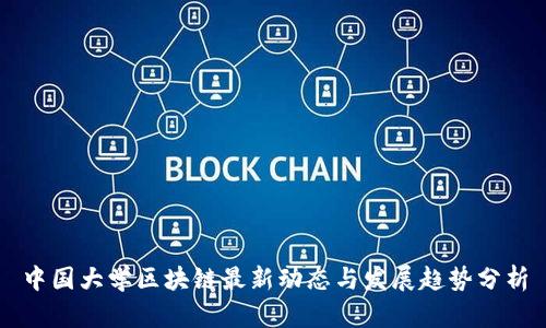 中国大学区块链最新动态与发展趋势分析