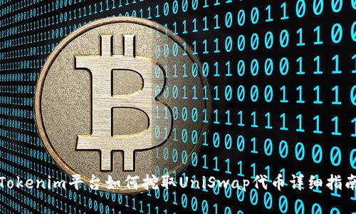 Tokenim平台如何挖取UniSwap代币详细指南