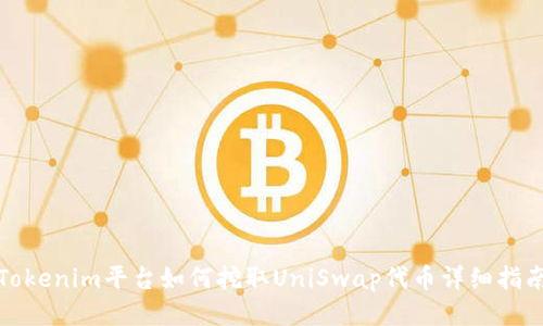 Tokenim平台如何挖取UniSwap代币详细指南