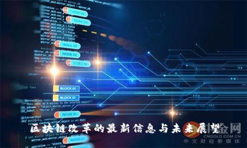 区块链改革的最新信息与未来展望