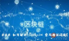 ### 如何解决 TokenIM 密码错误问题？