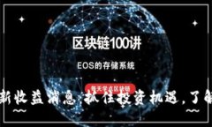 区块链最新收益消息：抓住投资机遇，了解市场