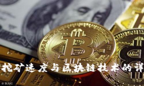 比特币挖矿速度与区块链技术的详细解读