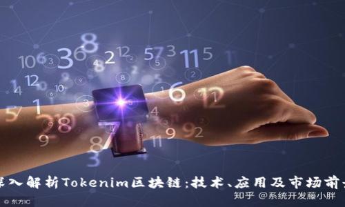 深入解析Tokenim区块链：技术、应用及市场前景