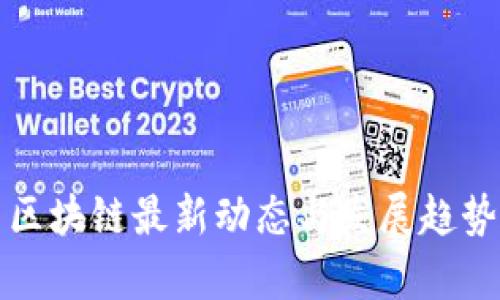 派币区块链最新动态与发展趋势分析