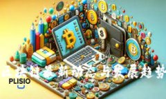 派币区块链最新动态与发展趋势分析