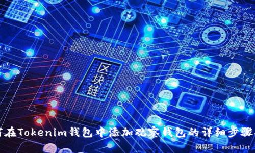 如何在Tokenim钱包中添加观察钱包的详细步骤指南