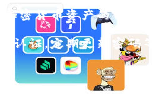 区块链加密币：2023年最值得挖掘的加密货币分析/
区块链加密币, 挖掘, 加密货币, 投资, 数字资产/guanjianci

随着数字经济的发展和区块链技术的不断进步，越来越多的加密货币开始进入公众视野。特别是在过去的几年中，加密货币市场经历了巨大的波动，这使得许多投资者开始关注哪些币种更具投资价值。在众多的加密货币中，挖掘（Mining）仍然是获取数字资产的主要方式之一。而选择哪个币种进行挖掘则关系到挖掘的收益、难度以及市场需求等多个因素。本文将深入探讨2023年值得挖掘的加密币，并解答相关问题。

2023年最值得挖的加密币

首先，选择最值得挖掘的加密币需要考虑以下几个因素：币种的市场热度、挖掘难度、潜在回报、项目的长期可行性等。根据这些标准，以下几种加密币被广泛认为是2023年最值得挖掘的选择：

ul
listrong比特币（Bitcoin，BTC）/strong：作为第一个也是最著名的加密货币，比特币的挖掘始终备受瞩目。尽管挖掘难度不断增加，但由于其市场主导地位和稀缺性，依然是许多矿工的首选。/li
listrong以太坊（Ethereum，ETH）/strong：以太坊不仅是第一大公链，还拥有智能合约，2023年转换为以权益证明（PoS）模式，其挖掘机制和回报也吸引了大量的投资者。/li
listrong莱特币（Litecoin，LTC）/strong：作为比特币的“轻量级”版本，莱特币具有更快的交易确认时间和更小的挖掘难度，适合小矿工进行挖掘。/li
listrong赫尔布勒（Hbar）/strong：虽然相对较新，但赫尔布勒的技术优势和潜力吸引了很多关注，其挖掘成本相对低，成为值得关注的选项。/li
listrong波场（TRON，TRX）/strong：波场以其高吞吐量和低交易费用而闻名，对于寻找高回报的投资者来说，波场是一个值得挖掘的目标。/li
/ul

问题1：区块链加密币挖掘的基本原理是什么？

区块链加密币挖掘的基本原理主要基于工作量证明（Proof of Work）和权益证明（Proof of Stake）等共识机制。以比特币为例，工作量证明要求矿工通过计算复杂的数学难题来验证交易并将其添加到区块链中。每当一个矿工成功计算出这个难题，就会获得一定数量的比特币作为奖励。这一过程不仅确保了交易的安全性，同时也保证了网络的去中心化。

在挖掘的过程中，矿工需要使用高性能计算设备来提高计算能力，从而增加成功挖矿的机会。随着时间的推移，挖掘难度也会根据网络的参与人数和计算能力进行动态调整。许多新的区块链项目采用了权益证明机制，这种机制不再依赖于计算能力，而是根据用户持有的币种数量进行挖掘。因此，在选择挖掘币种时，完全可以根据个人的条件，包括设备、币种的价格趋势等，来决定最合适的选择。

问题2：挖掘加密货币需要哪些设备和软件？

挖掘加密货币所需的设备和软件因币种的不同而有所变化。对于比特币等需要较高算力的币种，矿工通常需要购买ASIC（Application-Specific Integrated Circuit，应用特定集成电路）矿机。这种设备专门为特定算法设计，具有极高的效率和算力。今年市场上的流行矿机如Antminer系列和Whatsminer系列都是比较热门的选择。

除了硬件，矿工还需要一些软件来进行挖掘。通常包括挖矿软件（如CGMiner、Braiins OS等）和钱包软件，用于存储挖掘所得的货币。此外，矿工还需要选择一个矿池（Mining Pool），以提高挖矿的效率和收入。参与矿池会将多个矿工的算力合并，通过集体计算来更快地解决问题，进而将奖励进行分配。

此外，挖掘电子货币也需要考虑电力成本和环境因素。矿机耗电量大，电费成为一个主要成本，有时甚至会高于所获得的收益。因此，在进行矿机布置和选择时，找到一个电价较低的地方将是非常重要的决策。

问题3：如何评估一个加密币的挖掘价值？

评估一个加密币的挖掘价值需综合考虑多个因素，包括市场供需、币种的技术基础、团队背景、挖矿难度、未来潜力等。首先，市场供需是关键。如果某个币种在市场上受到广泛关注且交易量较高，说明其需求旺盛，从而可能导向更高的价格，有利于挖矿者。如果币种的总供应量很小，这也意味着每个区块的奖励相对可观。

其次，币种的技术基础决定了其安全性和效率。例如，以太坊2.0的转型和新的智能合约将增强其吸引力，而相对落后的项目则面临更高的挖掘风险。此外，了解团队的背景和发展更新也会影响对币种的评估。团队的专业性和持续性决策能力将直接影响项目的生命周期和市场地位。

挖矿难度和收益也需仔细考虑。通常，难度越高，所需的算力投入就越多，可能导致矿工的收益降低。行业变化及政策环境也可能会对币种的前景产生影响，因此持续关注相关讯息也是评估投资价值的一个环节。

问题4：挖掘时应该选择矿池还是独立挖矿？

选择矿池挖矿还是独立挖矿有着显著的不同。独立挖矿是指矿工自行完成所有的挖矿过程，掌握所有的收益，这种方式非常适合有强大设备和技术背景的矿工。独立挖矿的优点是潜在回报高，但由于竞争激烈和挖矿难度上升，成功率相对较低。

而矿池挖矿则是一种集体挖矿策略，矿工加入同一矿池共同工作，解决问题后按贡献分配获得的奖励。矿池的优势在于稳定性更高，收益相对均匀，适合设备和技术能力较低的个体矿工。参与矿池可以降低风险，提高收益的概率，尤其是在难度高或竞争激烈的市场中。

不过，参与矿池通常会有一定的手续费，这可能影响最终收益。此外，不同的矿池在收益分配上也存在差异，选择时需谨慎比较。同样重要的是，了解矿池的信誉与运营状况，以确保自身利益。

问题5：对未来加密货币市场的展望如何？

近年来，加密货币市场经历了激烈的波动，但整体趋势显示出潜力和活力。随着区块链技术的不断进步以及各行各业的逐步接受，未来的加密货币市场很可能会呈现更加多样化和成熟化的趋势。数字资产的合法化以及监管政策的完善将为市场注入更多的活力，同时也将为投资者提供更良好的保护。

投资者对加密货币的认知和接受度也在逐步提高，一些传统金融机构开始探索加密货币交易、资产管理等服务。此外，去中心化金融（DeFi）和不可替代代币（NFT）等新兴领域已经形成了初步的生态系统，这吸引了大量投资和开发者的关注，将进一步推动整个市场的发展。

然而，风险依然存在。加密市场的波动大、政策不确定性以及技术安全问题都有可能影响未来的发展。对于投资者来说，保持敏锐的市场洞察力和风险控制能力是非常重要的。

问题6：投资加密货币需要注意哪些风险？

投资加密货币伴随着高收益的同时，也有着不容小觑的风险。首先，加密市场的波动性非常高，极可能在短时间内发生价格大幅波动，这使得短期投资者面临损失的风险。投资者在决策时需要充分评估自己的风险承受能力，并合理设置止损点。

其次，政策不确定性也是一大风险因素。各国对加密货币的监管政策差异很大，这可能会导致某些币种突然面临困境，从而影响市场表现。因此，投资者需关注政策动态，以便及时做出调整。同时，针对加密货币资产的合法性仍然存在争议，这对长期投资者来说，也需考虑未来政策的影响。

最后，技术安全问题同样不能忽视。黑客攻击、平台跑路、软件漏洞等问题都有可能使投资者面临巨大的损失。因此，选择可靠的交易平台和安全的钱包非常重要，同时保持良好的安全习惯，如开通双重认证，定期更新密码等。综上所述，投资加密货币需保持理性，了解市场风险，合理分配资产，才能够在这个充满挑战的市场中立于不败之地。

总结而言，区块链加密币的挖掘和值得关注的币种众多，选择往往取决于个人的投资策略及技术能力。希望本文能为加密货币领域的参与者提供帮助和参考，更好地在这个动态变化的市场中导航。