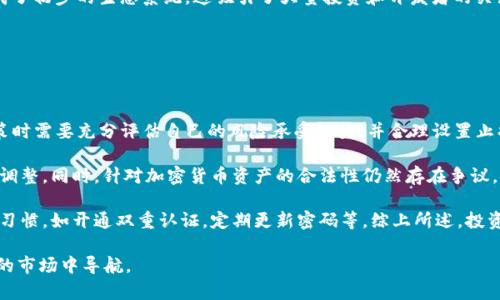 区块链加密币：2023年最值得挖掘的加密货币分析/
区块链加密币, 挖掘, 加密货币, 投资, 数字资产/guanjianci

随着数字经济的发展和区块链技术的不断进步，越来越多的加密货币开始进入公众视野。特别是在过去的几年中，加密货币市场经历了巨大的波动，这使得许多投资者开始关注哪些币种更具投资价值。在众多的加密货币中，挖掘（Mining）仍然是获取数字资产的主要方式之一。而选择哪个币种进行挖掘则关系到挖掘的收益、难度以及市场需求等多个因素。本文将深入探讨2023年值得挖掘的加密币，并解答相关问题。

2023年最值得挖的加密币

首先，选择最值得挖掘的加密币需要考虑以下几个因素：币种的市场热度、挖掘难度、潜在回报、项目的长期可行性等。根据这些标准，以下几种加密币被广泛认为是2023年最值得挖掘的选择：

ul
listrong比特币（Bitcoin，BTC）/strong：作为第一个也是最著名的加密货币，比特币的挖掘始终备受瞩目。尽管挖掘难度不断增加，但由于其市场主导地位和稀缺性，依然是许多矿工的首选。/li
listrong以太坊（Ethereum，ETH）/strong：以太坊不仅是第一大公链，还拥有智能合约，2023年转换为以权益证明（PoS）模式，其挖掘机制和回报也吸引了大量的投资者。/li
listrong莱特币（Litecoin，LTC）/strong：作为比特币的“轻量级”版本，莱特币具有更快的交易确认时间和更小的挖掘难度，适合小矿工进行挖掘。/li
listrong赫尔布勒（Hbar）/strong：虽然相对较新，但赫尔布勒的技术优势和潜力吸引了很多关注，其挖掘成本相对低，成为值得关注的选项。/li
listrong波场（TRON，TRX）/strong：波场以其高吞吐量和低交易费用而闻名，对于寻找高回报的投资者来说，波场是一个值得挖掘的目标。/li
/ul

问题1：区块链加密币挖掘的基本原理是什么？

区块链加密币挖掘的基本原理主要基于工作量证明（Proof of Work）和权益证明（Proof of Stake）等共识机制。以比特币为例，工作量证明要求矿工通过计算复杂的数学难题来验证交易并将其添加到区块链中。每当一个矿工成功计算出这个难题，就会获得一定数量的比特币作为奖励。这一过程不仅确保了交易的安全性，同时也保证了网络的去中心化。

在挖掘的过程中，矿工需要使用高性能计算设备来提高计算能力，从而增加成功挖矿的机会。随着时间的推移，挖掘难度也会根据网络的参与人数和计算能力进行动态调整。许多新的区块链项目采用了权益证明机制，这种机制不再依赖于计算能力，而是根据用户持有的币种数量进行挖掘。因此，在选择挖掘币种时，完全可以根据个人的条件，包括设备、币种的价格趋势等，来决定最合适的选择。

问题2：挖掘加密货币需要哪些设备和软件？

挖掘加密货币所需的设备和软件因币种的不同而有所变化。对于比特币等需要较高算力的币种，矿工通常需要购买ASIC（Application-Specific Integrated Circuit，应用特定集成电路）矿机。这种设备专门为特定算法设计，具有极高的效率和算力。今年市场上的流行矿机如Antminer系列和Whatsminer系列都是比较热门的选择。

除了硬件，矿工还需要一些软件来进行挖掘。通常包括挖矿软件（如CGMiner、Braiins OS等）和钱包软件，用于存储挖掘所得的货币。此外，矿工还需要选择一个矿池（Mining Pool），以提高挖矿的效率和收入。参与矿池会将多个矿工的算力合并，通过集体计算来更快地解决问题，进而将奖励进行分配。

此外，挖掘电子货币也需要考虑电力成本和环境因素。矿机耗电量大，电费成为一个主要成本，有时甚至会高于所获得的收益。因此，在进行矿机布置和选择时，找到一个电价较低的地方将是非常重要的决策。

问题3：如何评估一个加密币的挖掘价值？

评估一个加密币的挖掘价值需综合考虑多个因素，包括市场供需、币种的技术基础、团队背景、挖矿难度、未来潜力等。首先，市场供需是关键。如果某个币种在市场上受到广泛关注且交易量较高，说明其需求旺盛，从而可能导向更高的价格，有利于挖矿者。如果币种的总供应量很小，这也意味着每个区块的奖励相对可观。

其次，币种的技术基础决定了其安全性和效率。例如，以太坊2.0的转型和新的智能合约将增强其吸引力，而相对落后的项目则面临更高的挖掘风险。此外，了解团队的背景和发展更新也会影响对币种的评估。团队的专业性和持续性决策能力将直接影响项目的生命周期和市场地位。

挖矿难度和收益也需仔细考虑。通常，难度越高，所需的算力投入就越多，可能导致矿工的收益降低。行业变化及政策环境也可能会对币种的前景产生影响，因此持续关注相关讯息也是评估投资价值的一个环节。

问题4：挖掘时应该选择矿池还是独立挖矿？

选择矿池挖矿还是独立挖矿有着显著的不同。独立挖矿是指矿工自行完成所有的挖矿过程，掌握所有的收益，这种方式非常适合有强大设备和技术背景的矿工。独立挖矿的优点是潜在回报高，但由于竞争激烈和挖矿难度上升，成功率相对较低。

而矿池挖矿则是一种集体挖矿策略，矿工加入同一矿池共同工作，解决问题后按贡献分配获得的奖励。矿池的优势在于稳定性更高，收益相对均匀，适合设备和技术能力较低的个体矿工。参与矿池可以降低风险，提高收益的概率，尤其是在难度高或竞争激烈的市场中。

不过，参与矿池通常会有一定的手续费，这可能影响最终收益。此外，不同的矿池在收益分配上也存在差异，选择时需谨慎比较。同样重要的是，了解矿池的信誉与运营状况，以确保自身利益。

问题5：对未来加密货币市场的展望如何？

近年来，加密货币市场经历了激烈的波动，但整体趋势显示出潜力和活力。随着区块链技术的不断进步以及各行各业的逐步接受，未来的加密货币市场很可能会呈现更加多样化和成熟化的趋势。数字资产的合法化以及监管政策的完善将为市场注入更多的活力，同时也将为投资者提供更良好的保护。

投资者对加密货币的认知和接受度也在逐步提高，一些传统金融机构开始探索加密货币交易、资产管理等服务。此外，去中心化金融（DeFi）和不可替代代币（NFT）等新兴领域已经形成了初步的生态系统，这吸引了大量投资和开发者的关注，将进一步推动整个市场的发展。

然而，风险依然存在。加密市场的波动大、政策不确定性以及技术安全问题都有可能影响未来的发展。对于投资者来说，保持敏锐的市场洞察力和风险控制能力是非常重要的。

问题6：投资加密货币需要注意哪些风险？

投资加密货币伴随着高收益的同时，也有着不容小觑的风险。首先，加密市场的波动性非常高，极可能在短时间内发生价格大幅波动，这使得短期投资者面临损失的风险。投资者在决策时需要充分评估自己的风险承受能力，并合理设置止损点。

其次，政策不确定性也是一大风险因素。各国对加密货币的监管政策差异很大，这可能会导致某些币种突然面临困境，从而影响市场表现。因此，投资者需关注政策动态，以便及时做出调整。同时，针对加密货币资产的合法性仍然存在争议，这对长期投资者来说，也需考虑未来政策的影响。

最后，技术安全问题同样不能忽视。黑客攻击、平台跑路、软件漏洞等问题都有可能使投资者面临巨大的损失。因此，选择可靠的交易平台和安全的钱包非常重要，同时保持良好的安全习惯，如开通双重认证，定期更新密码等。综上所述，投资加密货币需保持理性，了解市场风险，合理分配资产，才能够在这个充满挑战的市场中立于不败之地。

总结而言，区块链加密币的挖掘和值得关注的币种众多，选择往往取决于个人的投资策略及技术能力。希望本文能为加密货币领域的参与者提供帮助和参考，更好地在这个动态变化的市场中导航。
