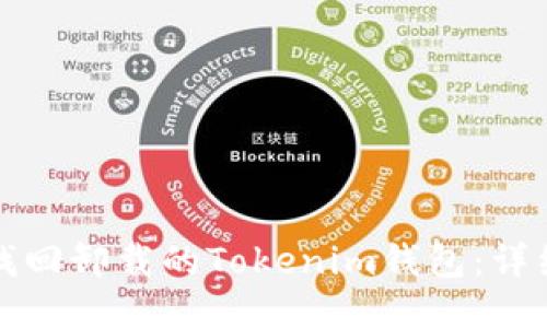 如何找回卸载的Tokenim钱包：详细指南