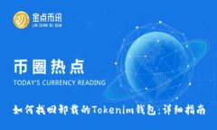 如何找回卸载的Tokenim钱包：详细指南