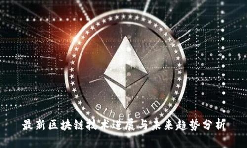 最新区块链技术进展与未来趋势分析