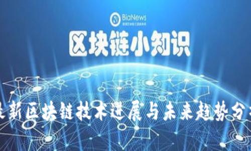 最新区块链技术进展与未来趋势分析