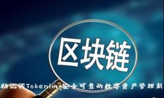 chie助记词Tokenim：安全可靠的数字资产管理新选择
