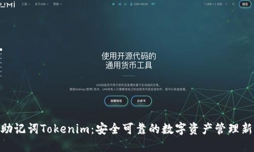 chie助记词Tokenim：安全可靠的数字资产管理新选择