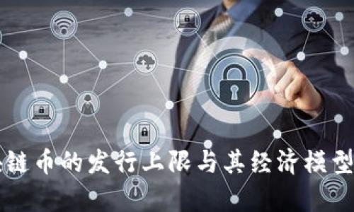 区块链币的发行上限与其经济模型解析