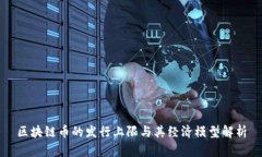区块链币的发行上限与其经济模型解析