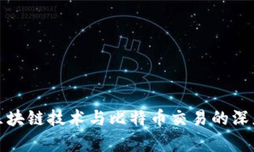 探索区块链技术与比特币交易的深度解析