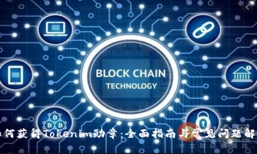 如何获得Tokenim勋章：全面指南与常见问题解答