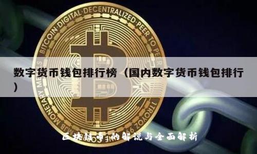 区块链币：的解说与全面解析