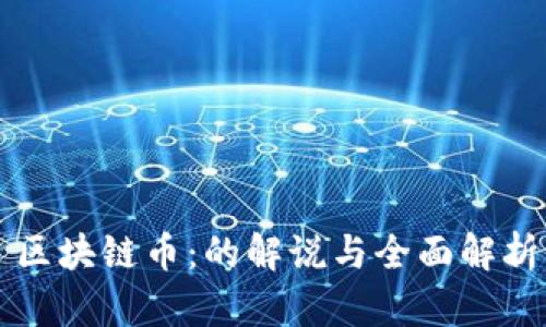 区块链币：的解说与全面解析