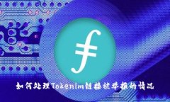 如何处理Tokenim链接被举报的情况
