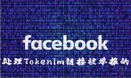 如何处理Tokenim链接被举报的情况