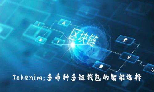 Tokenim：多币种多链钱包的智能选择