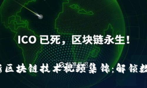 2015年最新区块链技术视频集锦：解锁数字经济未来
