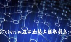 如何通过Tokenim在以太坊上赚取利息：全面指南