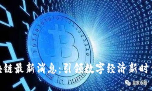浪潮集团区块链最新消息：引领数字经济新时代的关键突破
