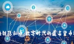 区块链隐私币：数字时代的匿名货币选择