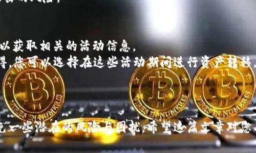 如何将Tokenim转移到汇旺：详细步骤与常见问题解答 

Tokenim, 汇旺, 加密货币, 数字资产, 转账流程/guanjianci

引言
在当今加密货币的蓬勃发展中，越来越多的人开始接触和使用各种数字资产。Tokenim作为一种数字货币，因其安全性和便捷性受到了广泛关注。另一方面，汇旺作为一个在线数字资产交换平台，也吸引了众多投资者。那么，如何将Tokenim转移到汇旺呢？本文将为您提供详细的转账步骤以及解决常见问题的解答。

Tokenim转账到汇旺的步骤
将Tokenim转移到汇旺，并不是一件复杂的事情。以下是分步详解：

h41. 注册汇旺账户/h4
如果您还没有汇旺账户，您需要先前往汇旺的官方网站进行注册。注册过程通常包括填写个人信息、绑定邮箱和手机等步骤。确保您提供的信息准确无误，以便于后续的身份验证。

h42. 完成身份验证/h4
在大多数情况下，汇旺可能会要求您完成身份验证。这是为了防止洗钱和其他非法活动。您需要提供一些身份证明文件，例如身份证、护照等。请耐心等待审核完成。

h43. 获取Tokenim的充值地址/h4
登录您的汇旺账户后，找到“资产管理”或“充值”选项。选择Tokenim，汇旺会为您生成一个专属于您的充值地址。请务必仔细核对该地址，以确保您的Tokenim能够成功转入。

h44. 使用Tokenim钱包进行转账/h4
接下来，您需要打开您的Tokenim钱包。在钱包中找到“转账”或“发送”选项，输入您在汇旺上获取的充值地址，以及您希望转账的Tokenim数量。再次核对地址和金额确保无误。

h45. 确认转账/h4
确认信息无误后，提交转账请求。钱包可能会要求您输入交易密码或进行其他身份验证。完成后，您就可以等待交易确认。请注意，区块链网络的繁忙程度可能会影响转账所需的时间。

h46. 确认到账/h4
一般情况下，转账完成后，您可以在汇旺的“资产管理”中查看您的Tokenim余额。如果未及时更新，请耐心等待，因为有时区块链的确认速度会有所不同。

常见问题解答

h4问题1：转账过程中地址输入错误怎么办？/h4
输入错误的地址是加密货币转账中最常见的问题之一。由于数字资产转账无法撤回，因此在从Tokenim钱包转账到汇旺时，务必要特别小心。如果您发现自己输入了错误的地址，首先要保持冷静。
如果资产已经转账至错误地址，您几乎无法收回这笔资金，因此您要确保转账前逐步核对。理论上，如果您将Tokenim转入了某个公共地址，而这个地址属于他人，那么这些Tokenim就会永久丢失。然而，如果您只是在汇旺的充值地址上犯了错误，并且这个地址是汇旺提供的，您可以联系汇旺的客服支持，可能会因为他们内部的一些规则帮助您找回，但没有保障能回收成功。
从这个问题中，我们可以看出，在进行任何加密货币的转账之前，谨慎和仔细检查是至关重要的。如果不确定，最好进行小额转账进行测试。

h4问题2：Tokenim转账是否需要手续费？/h4
每笔加密货币的转账几乎都会涉及一定的网络手续费。Tokenim在转账时也会有相关的手续费。这些费用一般由网络确认的拥堵程度决定，网络越繁忙，手续费就可能越高。
手续费的计算方式通常与您转账的金额以及网络状态相关。转账前，您可以在Tokenim钱包或汇旺平台上查看手续费的估算。当您完成转账时，这些费用会自动从您转账的总金额中扣除。此外，汇旺在接收资产时也可能会收取一定的入账费用，建议在转账前查阅相关条款。
建议您提前了解汇旺的手续费政策，以便做出合理的资金划分。同时，可以留意Tokenim的社区或社交媒体消息，以了解相关转账费用的变化。

h4问题3：为什么我的Tokenim转账迟迟未到账？/h4
加密货币的转账速度受多种因素影响，包括网络拥堵、交易确认速度等。通常情况下，Tokenim的转账在网络状况良好的情况下会在几分钟甚至几秒钟内完成，但在某些情况下，您可能会遇到转账效率较低的现象。
首先，您可以查看Tokenim的区块链浏览器，输入您的交易ID（TxID），查看交易状态。如果交易已被确认但尚未反映在汇旺账户，可能是汇旺的入账流程出现了延迟。在此情况下，您需要耐心等待，同时可以通过汇旺的支持频道询问转账状态。
如果在查询后确认交易未被确认，那么可能是因为网络拥堵或者您设定的转账手续费过低，导致矿工未优先处理您的交易。在这种情况下，您可以选择稍后再发起转账，或尝试提高转账手续费以加快交易处理速度。

h4问题4：Tokenim转账需要多久确认？/h4
Tokenim的转账确认时间受网络状况和转账手续费影响，通常情况下，发送Tokenim所需的确认时间为10到30分钟，但在网络高峰期可能需要更长时间。
在转账完成后，您可以通过区块链浏览器追踪您的交易。在交易成功确认后，汇旺会把这笔资产挂入您的账户。请注意，由于不同平台的入账确认机制不同，即使区块链已经确认，汇旺可能还需要时间处理入账。
为了确保您的转账顺利，建议您在高峰期间提高手续费，并尽量选择在网络繁忙时段以外的时间进行转账。此外，了解汇旺的入账政策也是十分重要的，以便能及时知道自己的资金动态。

h4问题5：如果汇旺账户被恶意攻击，Tokenim会受到影响吗？/h4
如同任何数字资产平台一样，汇旺也可能面临网络攻击的风险。如果您的汇旺账户被攻击，攻击者可能会盗取您存放在平台上的Tokenim或其他资产，因此保护账户安全是非常重要的。
为了保障您的Tokenim资产安全，建议启用双重身份验证等安全措施，定期更改密码，绝对不要在公共网络下登录汇旺账户。同时，保持对汇旺平台的最新安全动态了解，若有异常请立即进行自我保护，尽快联系汇旺的客服。
如果担心资产安全，也可以考虑将Tokenim及其他数字资产存放在自有钱包中，而非长期放在交易平台。这种方式虽增添一些管理复杂度，但可以有效降低资产被攻击的风险。

h4问题6：Tokenim和汇旺是否有冬季活动或奖励计划？/h4
许多加密货币平台和项目会在特定时间推出活动和奖励计划，例如赠送Token或手续费减免等。对于Tokenim的用户和汇旺平台，您可以关注官方公告和社交媒体，以获取相关的活动信息。
在节假日或特殊时期，汇旺经常会推出各类优惠活动，吸引新用户或回馈老用户。例如，使用Tokenim进行交易可能会享受到手续费减免或是额外的积分福利，若可得，您可以选择在这些活动期间进行资产转移，能享受到更多优惠和便利。
同时，也不要忽视Tokenim自身可能的推广活动，了解它们的动态可能会为您提供更多收益机会。

总结
将Tokenim转移到汇旺是一个简单的过程，通过遵循上述步骤，您可以顺利完成转账并在汇旺上有效管理您的数字资产。同时，了解常见问题及其解答，将帮助您避免一些潜在的风险与困扰。希望这篇文章对您有所帮助，祝您在数字货币的投资旅程中获得成功！