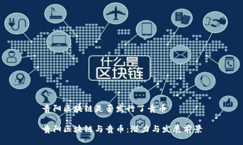贵阳区块链是否发行了贵币

贵阳区块链与贵币：潜力与发展前景