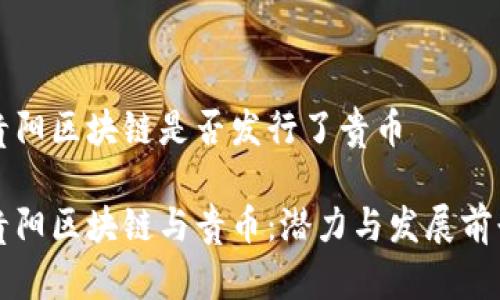 贵阳区块链是否发行了贵币

贵阳区块链与贵币：潜力与发展前景