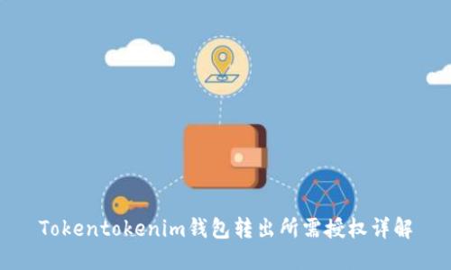 Tokentokenim钱包转出所需授权详解