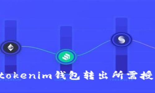 Tokentokenim钱包转出所需授权详解