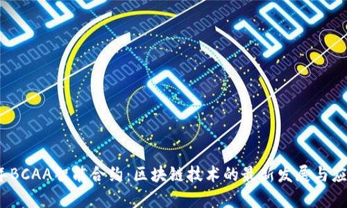2023年BCAA智能合约：区块链技术的最新发展与应用前景