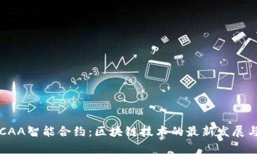 2023年BCAA智能合约：区块链技术的最新发展与应用前景