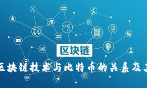 深入解析区块链技术与比特币的关系及其未来发展