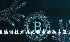 深入解析区块链技术与比特币的关系及其未来发