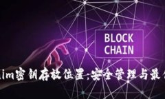 Tokenim密钥存放位置：安全管理与最佳实践