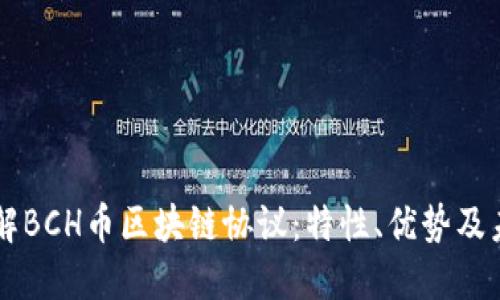 深入了解BCH币区块链协议：特性、优势及未来展望