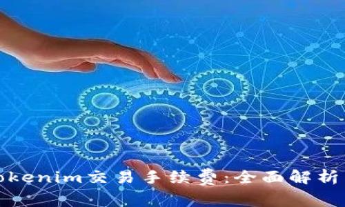 如何降低Tokenim交易手续费：全面解析与实用技巧