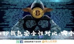比特派 IM和TP钱包安全性对比：哪个更值得信赖？