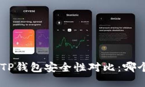 比特派 IM和TP钱包安全性对比：哪个更值得信赖？