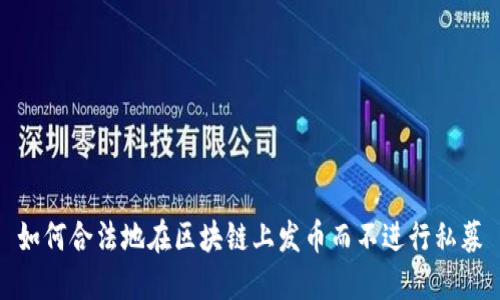 如何合法地在区块链上发币而不进行私募
