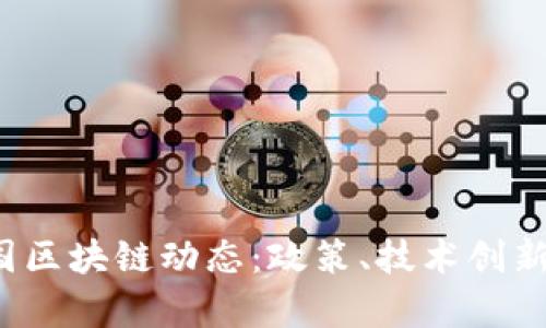 2023年最新韩国区块链动态：政策、技术创新与市场趋势分析